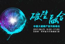 2017中國大健康產(chǎn)業(yè)升級峰會 新浪潮下的產(chǎn)業(yè)升級