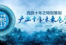 2017西普會(huì)特別策劃:高速發(fā)展與劇烈洗牌并行的產(chǎn)業(yè)旋律