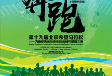 2017年第十九屆北京希望馬拉松新聞發(fā)布會在京舉行