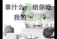 8成兒童用藥存安全隱患！