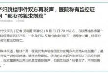 產婦墜樓悲劇中，剖腹產和法律責任六大權威答案來了