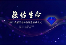 如果你曾遇上一位好醫生，請幫TA把名字寫進這份榮耀里