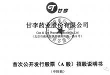 經歷賄賂丑聞,甘李藥業重啟IPO,能否再沖關?