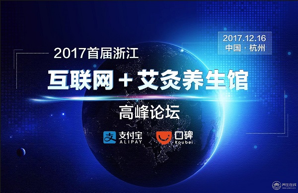 2017“互聯網+艾灸養生館”高峰論壇即將開幕