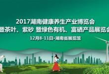 2017湖南健康養生產業博覽會12月8日長沙開幕