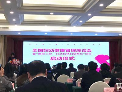 “惠民工程—婦幼特色科室幫扶項目”在京啟動
