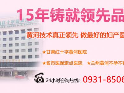 蘭州流產醫院哪家好 蘭州黃河醫院百姓評價高