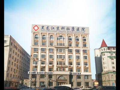 有沒有了解黑龍江京科腦康醫(yī)院的？這個醫(yī)院怎么樣？