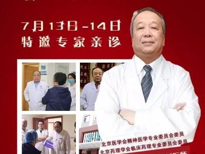 7月13日-7月14日田運華教授在黑龍江京科腦康醫院領銜會診