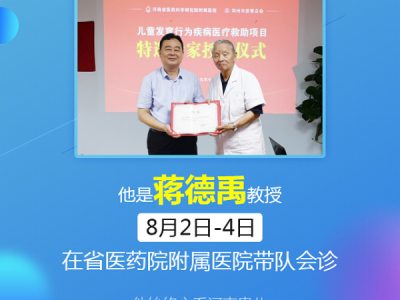 滬豫兒科名醫(yī)齊聚省醫(yī)藥附院，蔣德禹教授將在8月2日-4日聯(lián)合會診