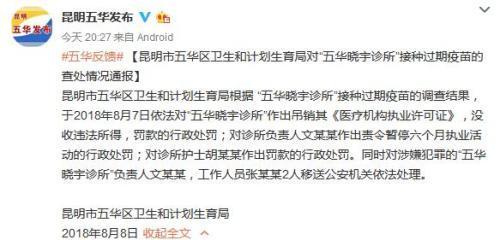 因接種過期疫苗 云南五華曉宇診所負(fù)責(zé)人被移送公安機(jī)關(guān)處理