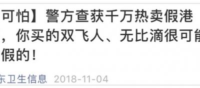 活絡神、保胃丹等大批假“港藥”被查獲 其中不少“回流貨”