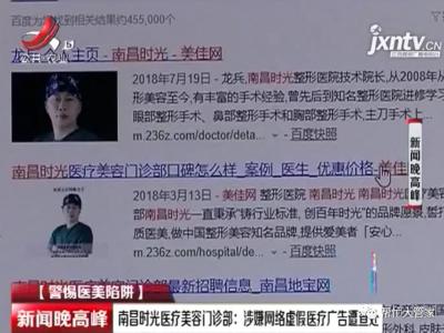 警惕醫美陷阱 南昌時光整形醫院涉嫌網絡虛假廣告被查處