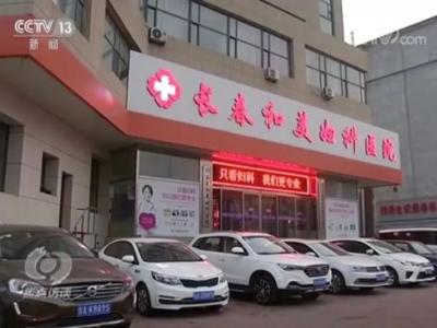 長春和美婦科醫院怎么樣?已被不少患者投訴 焦點訪談曝光后現已停業