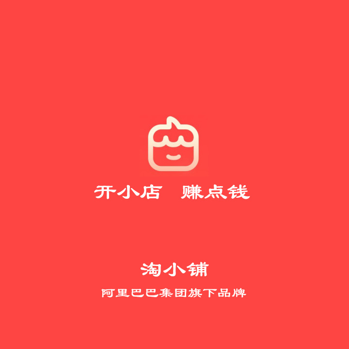 作淘小鋪掌柜的5點優(yōu)勢