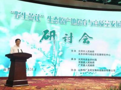 20位專家教授聚齊山西省 獻策野生黃芪產業發展規劃