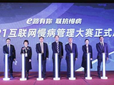 首屆互聯(lián)網(wǎng)慢病管理大賽在北京啟動(dòng)