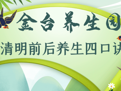 清明前后養生寶典:吃穿住行四口訣不能忘