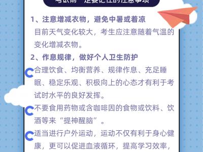 高考第二天關于考生的這份生活小貼士請收好！