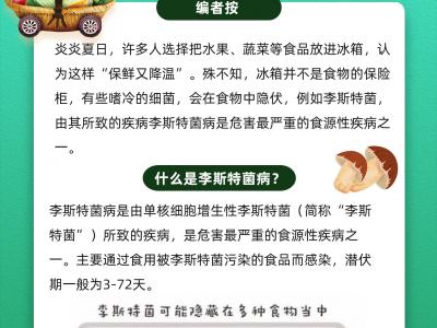 冰箱并非食物“保險柜”，夏天當心這種嗜冷細菌！