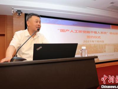 “國產(chǎn)人工聽覺腦干植入系統(tǒng)” 成果轉(zhuǎn)化簽約 擺脫進(jìn)口依賴