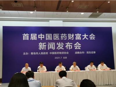 首屆中國醫(yī)藥財富大會即將在青島舉辦