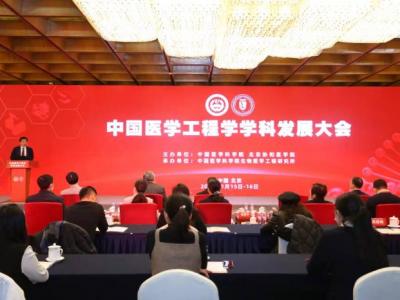 首屆中國醫(yī)學工程學學科發(fā)展大會召開