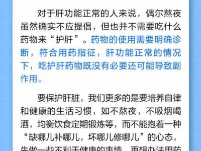 跨年熬夜會傷肝,要吃護肝片“護肝”?