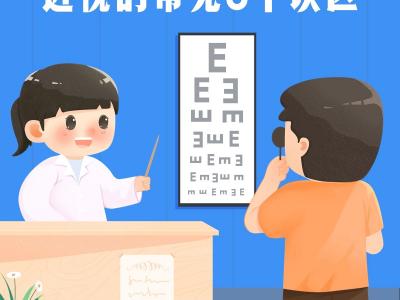 近視的常見8個(gè)誤區(qū)，你中了幾條？