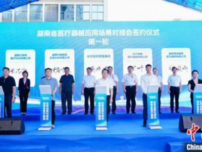湖南打造醫療器械強省 創新醫療器械加速涌現