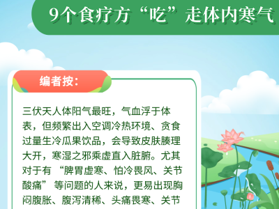 冬病夏治靠三伏 9個(gè)食療方“吃”走體內(nèi)寒氣
