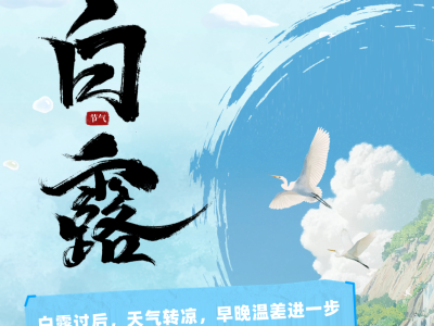 白露至，秋意濃！潤(rùn)燥健脾正當(dāng)時(shí)