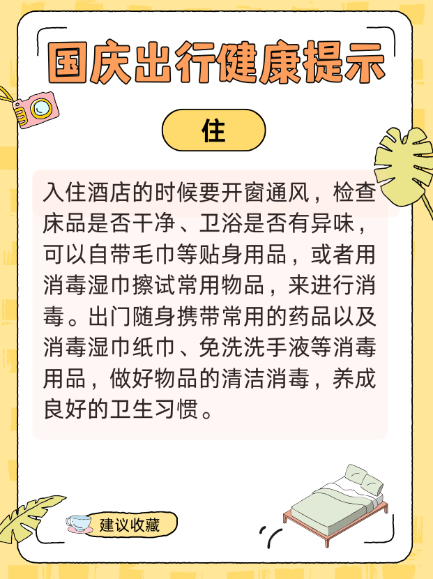 國慶健康出行提示請查收! 衣食住行全攻略-易網健康養生網 國慶健康出行提示請查收! 衣食住行全攻略
