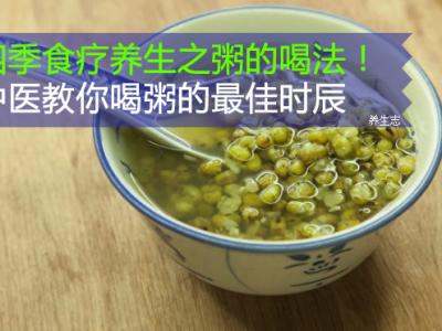 四季食療養生之粥的喝法！中醫教你喝粥的最佳時辰