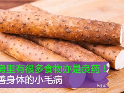 廚房里有很多食物亦是良藥!改善身體的小毛病
