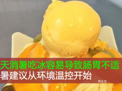 夏天消暑吃冰容易導致腸胃不適！消暑建議從環境溫控開始