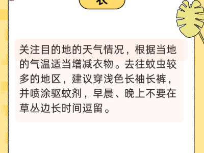 國慶健康出行提示請查收！衣食住行全攻略