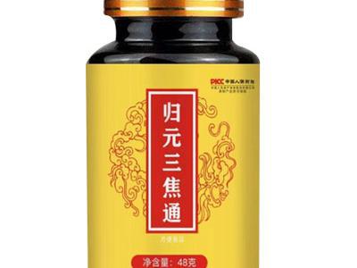 歸元三焦通丸的功效與主治 盤點(diǎn)歸元三焦通丸的三大功效