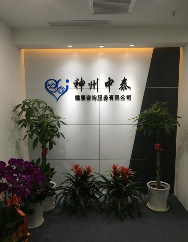 神州中泰國際醫療集團-海外輔助生殖中心-易網健康<a href=http://m.logojc.com/jkys/ target=_blank class=infotextkey>養生</a>網 神州中泰國際醫療集團-海外輔助生殖中心