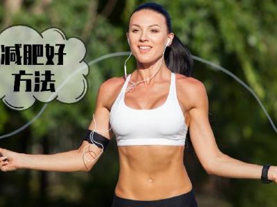 減肥甩掉贅肉，可用6個妙招