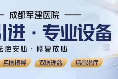 成都軍建醫院：疤痕針真的有效果嗎？