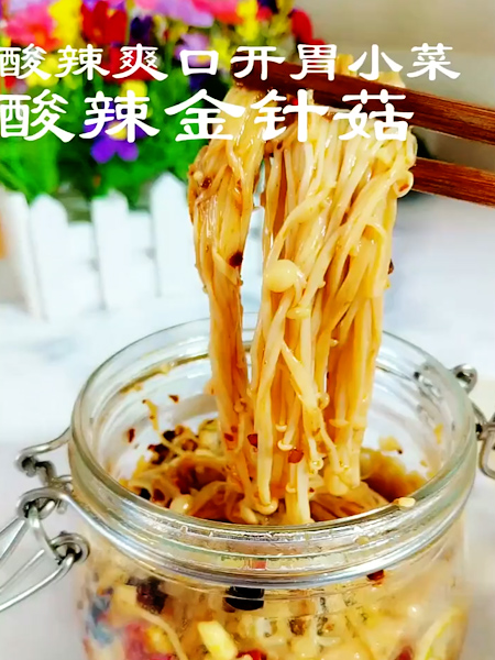 酸辣金針菇的做法-家常味炒菜譜