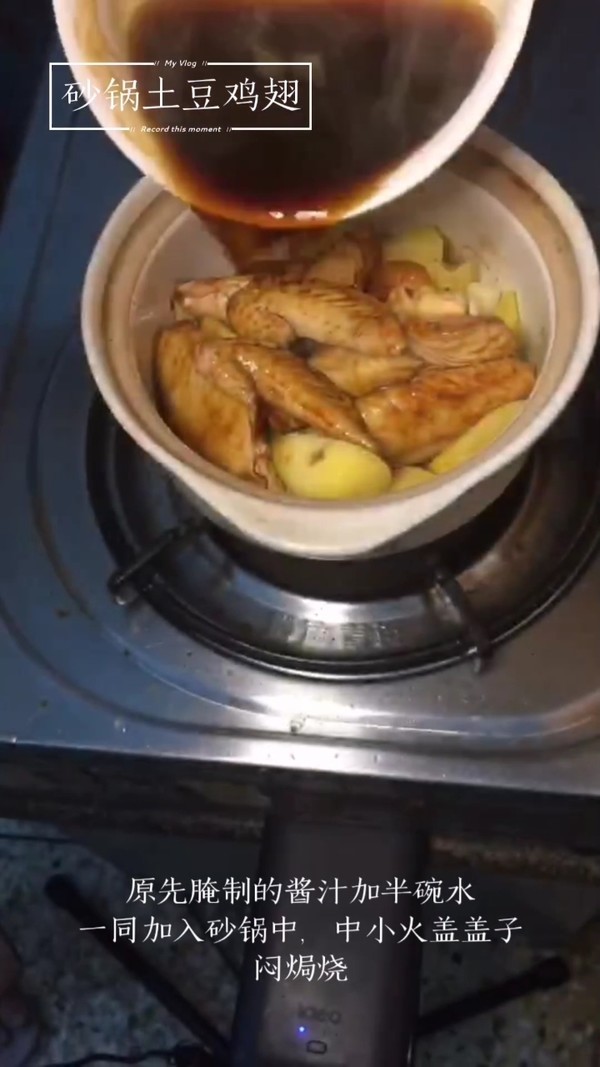米飯的殺手～砂鍋土豆燜雞翅的做法-家常味燜菜譜