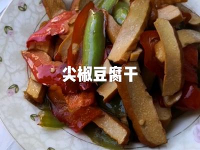 尖椒豆腐干的做法-家常味炒菜譜