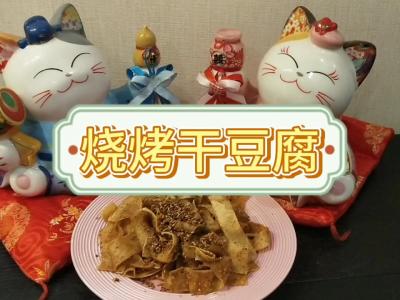 燒烤干豆腐的做法-家常味炒菜譜