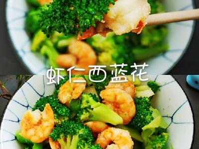美味不發(fā)胖，蝦仁西藍(lán)花的做法-咸鮮味炒菜譜