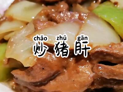 炒豬肝的做法-咸鮮味炒菜譜