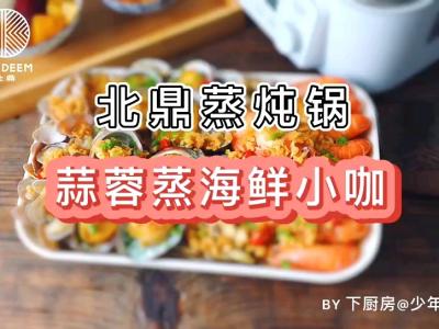 蒜蓉辣醬蒸海鮮小咖 | 北鼎蒸燉鍋的做法-香辣味蒸菜譜
