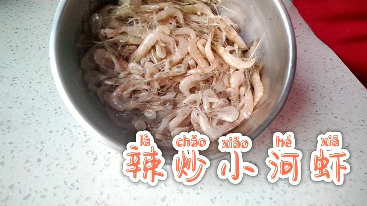 辣炒小河蝦的做法-咸鮮味炒菜譜