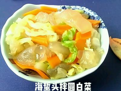 海蜇頭拌圓白菜的做法-酸甜味拌菜譜
